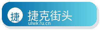 捷克街头